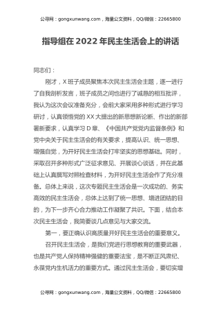 指导组在2022年民主生活会上的讲话
