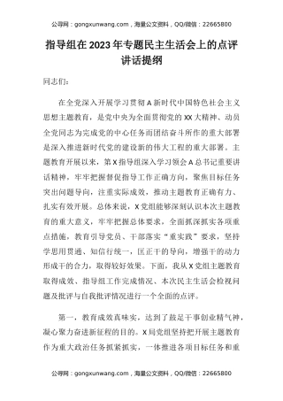 指导组在2023年主题教育专题民主生活会上的点评讲话提纲