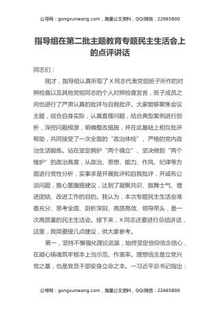 指导组在第二批主题教育专题民主生活会上的点评讲话