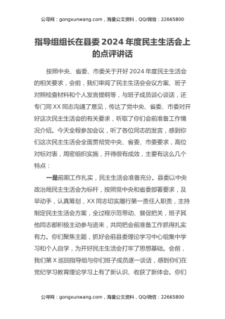 指导组组长在县委2024年度民主生活会上的点评讲话