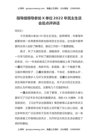 指导组领导参加X单位2022年民主生活会后点评讲话