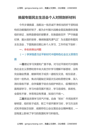 换届专题民主生活会个人对照剖析材料