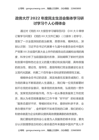 政务大厅2022年度民主生活会集体学习研讨学习个人心得体会