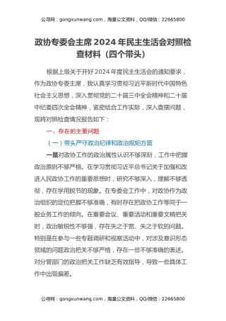 政协专委会主席2024年民主生活会对照检查材料（四个带头）