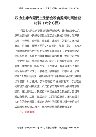 政协主席专题民主生活会发言提纲对照检查材料（六个方面）