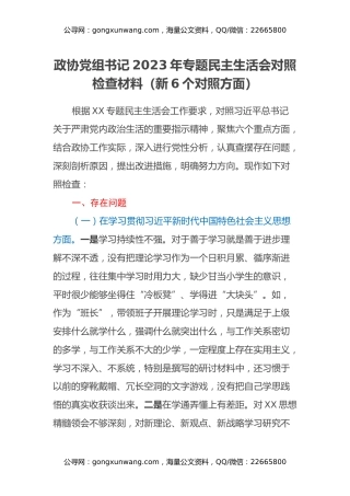 政协党组书记2023年专题民主生活会对照检查材料（新6个对照方面）