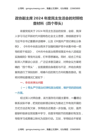 政协副主席 2024 年度民主生活会的对照检查材料（四个带头）