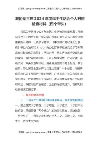 政协副主席2024年度民主生活会个人对照检查材料（四个带头）
