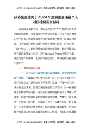 政协副主席关于2024年度民主生活会个人对照检视发言材料（四个带头+违纪行为典型案例剖析）