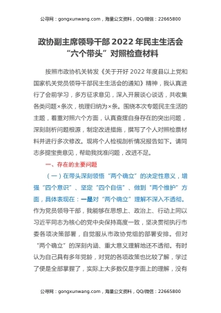 政协副主席领导干部2022年民主生活会“六个带头”对照检查材料