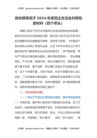政协领导班子2024年度民主生活会对照检查材料（四个带头）
