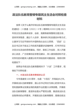 政法队伍教育整顿专题民主生活会对照检查材料