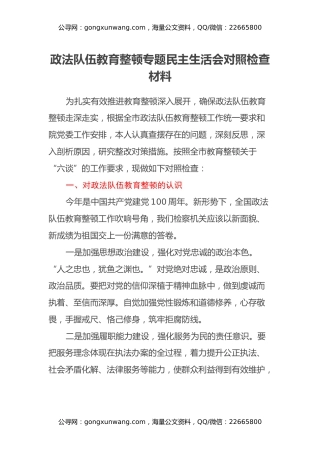 政法队伍教育整顿专题民主生活会对照检查材料2