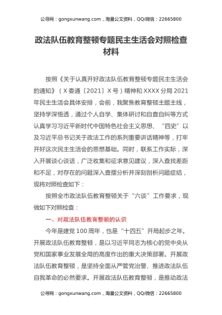 政法队伍教育整顿专题民主生活会对照检查材料3