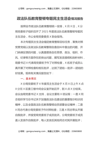 政法队伍教育整顿专题民主生活会情况报告