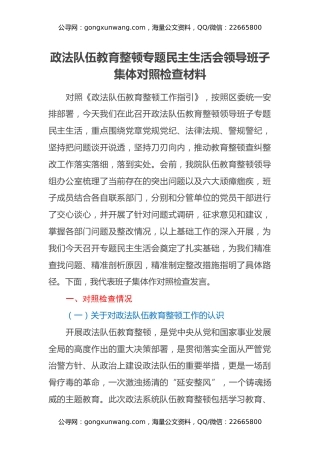 政法队伍教育整顿专题民主生活会领导班子集体对照检查材料