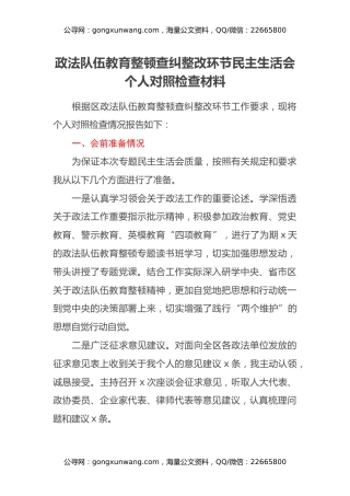 政法队伍教育整顿查纠整改环节民主生活会个人对照检查材料