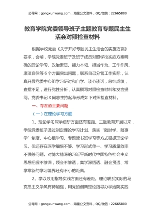 教育学院党委领导班子主题教育专题民主生活会对照检查材料