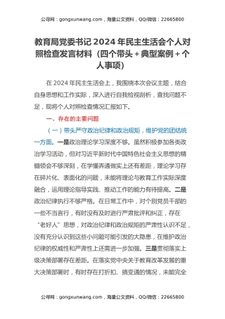 教育局党委书记2024年民主生活会个人对照检查发言材料（四个带头+典型案例+个人事项）