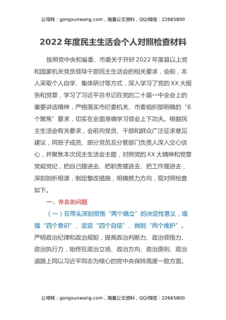 文化旅游局副局长2022年民主生活会对照检查材料