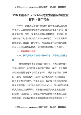 文教卫副市长2024年民主生活会对照检查材料（四个带头）