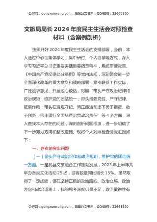 文旅局局长2024年度民主生活会对照检查材料（含案例剖析）