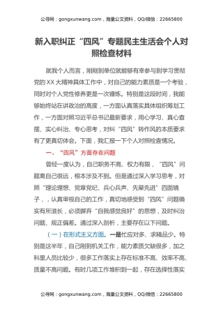 新入职纠正四风专题民主生活会个人对照检查材料