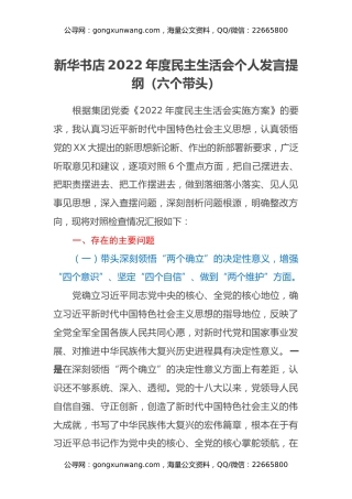 新华书店2022年度民主生活会个人发言提纲（六个带头）