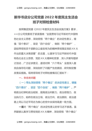 新华书店分公司党委2022年度民主生活会班子对照检查材料