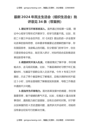 最新2024年民主生活会（组织生活会）批评意见34条（带案例）