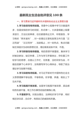 最新民主生活会批评意见100条