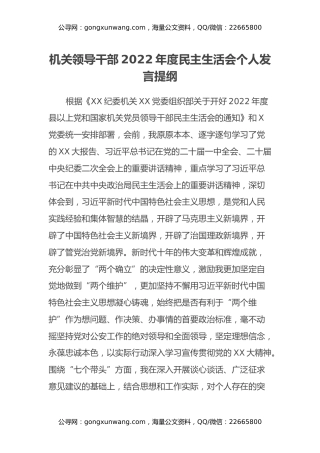 机关领导干部2022年度民主生活会个人发言提纲