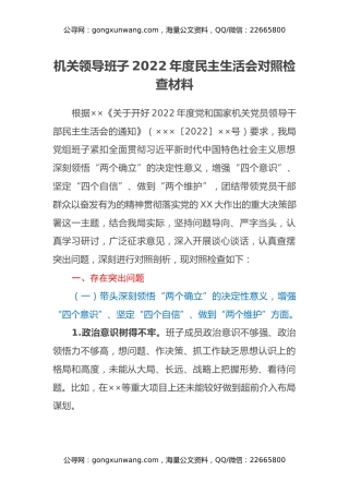 机关领导班子2022年度民主生活会对照检查材料