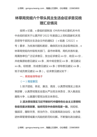 林草局党组六个带头民主生活会征求意见梳理汇总情况