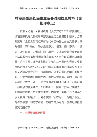 林草局副局长民主生活会对照检查材料（含批评意见）