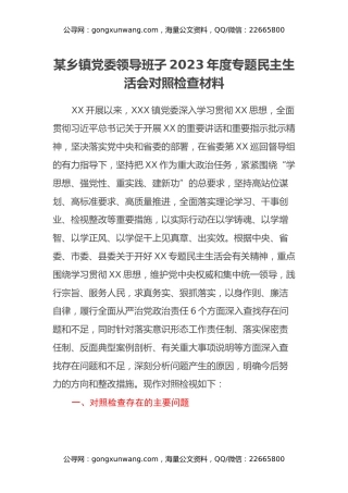 某乡镇党委领导班子2023年度专题民主生活会对照检查材料