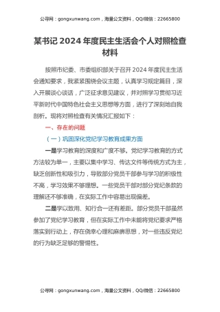 某书记2024年度民主生活会个人对照检查材料