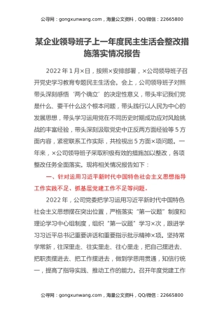 某企业领导班子上一年度民主生活会整改措施落实情况报告