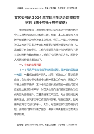 某区委书记2024年度民主生活会对照检查材料（四个带头+典型案例）