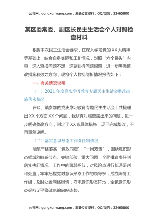某区委常委、副区长民主生活会个人对照检查材料