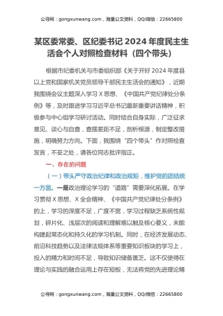 某区委常委、区纪委书记2024年度民主生活会个人对照检查材料（四个带头）