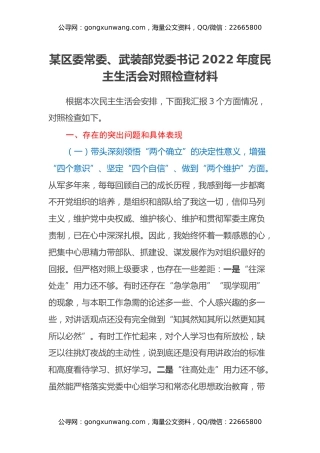 某区委常委、武装部党委书记2022年度民主生活会对照检查材料