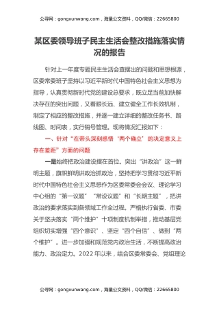 某区委领导班子民主生活会整改措施落实情况的报告