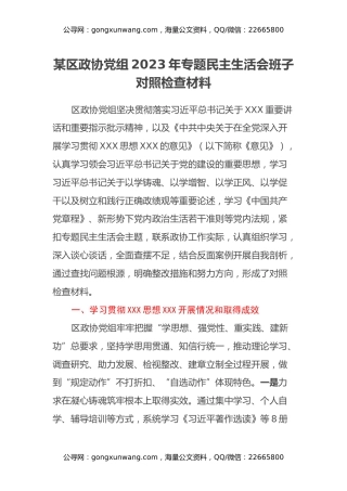 某区政协党组2023年专题民主生活会班子对照检查材料