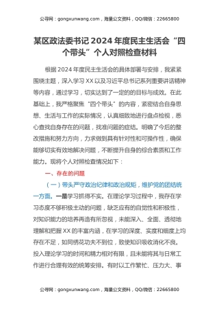 某区政法委书记2024年度民主生活会“四个带头”个人对照检查材料