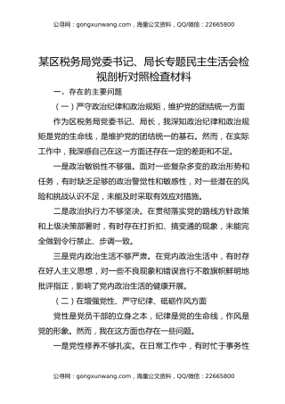 某区税务局党委书记、局长专题民主生活会检视剖析对照检查材料