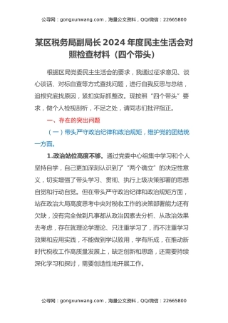 某区税务局副局长2024年度民主生活会对照检查材料（四个带头）