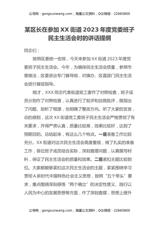 某区长在参加XX街道2023年度党委班子民主生活会时的讲话提纲