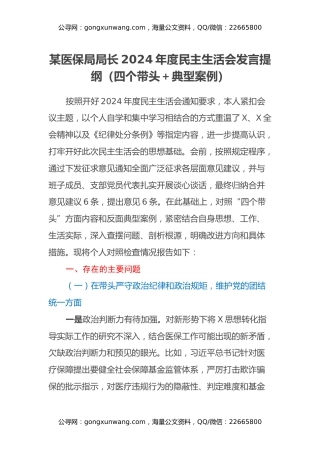 某医保局局长2024年度民主生活会发言提纲（四个带头＋典型案例）