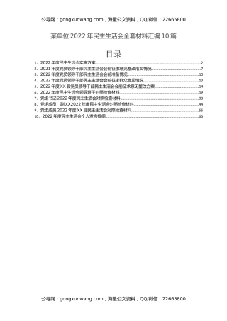 某单位2022年民主生活会全套材料汇编10篇